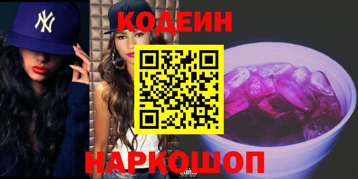 Кодеин Purple Drank Озёрск